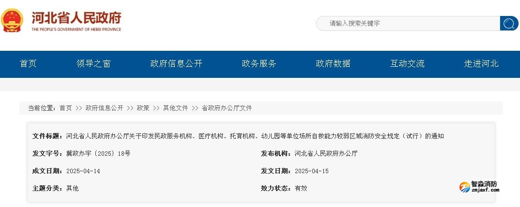河北省人民政府辦公廳關(guān)于印發(fā)民政服務(wù)機(jī)構(gòu)、醫(yī)療機(jī)構(gòu)、托育機(jī)構(gòu)、幼兒園等單位場所自救能力較弱區(qū)域消防安全規(guī)定（試行）的通知