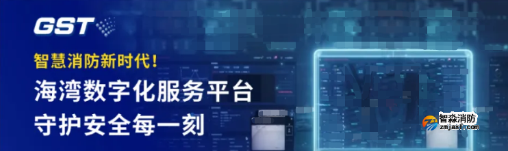 海灣斬獲a&s全球安全產(chǎn)業(yè)“智慧消防十大品牌”殊榮