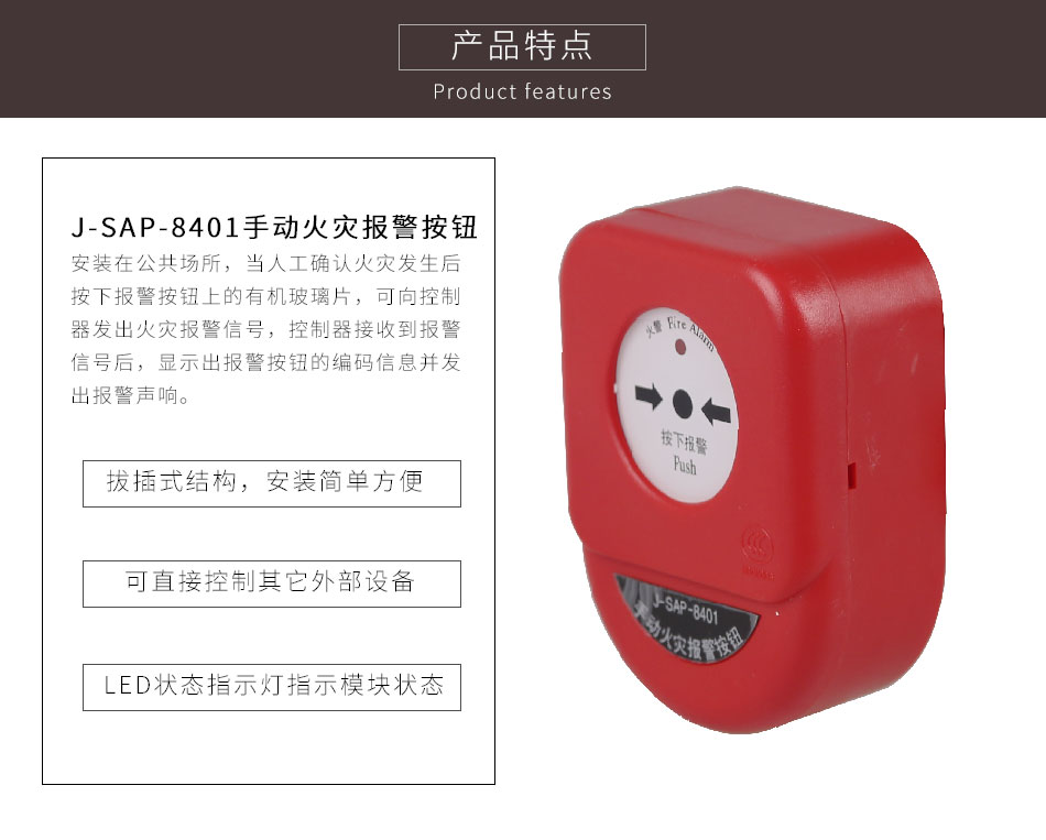 J-SAP-8401手動火災(zāi)報警按鈕特點(diǎn)